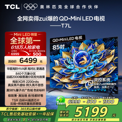 TCL电视 85T7L 85英寸 QD-Mini LED 华星高阶HVA屏 万象分区 绚彩XDR 2200nits 超薄