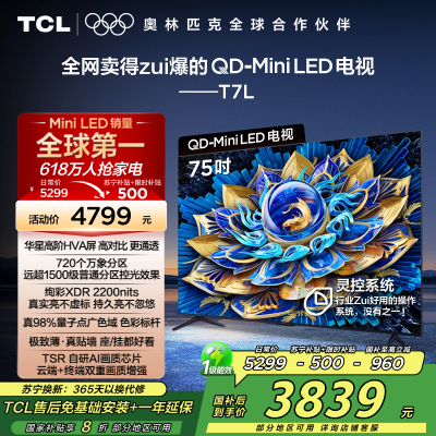 TCL电视 75T7L 75英寸 QD-Mini LED 华星高阶HVA屏 万象分区 绚彩XDR 2200nits 超薄
