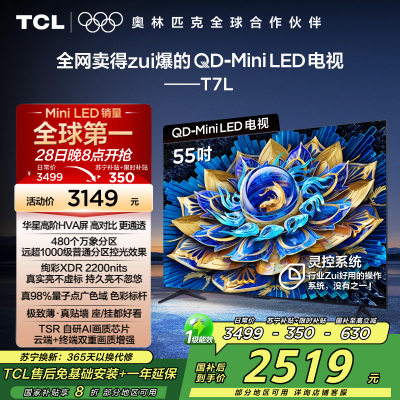 TCL电视 55T7L 55英寸 QD-Mini LED 华星高阶HVA屏 万象分区 绚彩XDR 2200nits 超薄