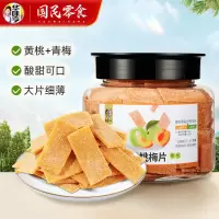 华味亨水果梅片黄桃梅片梅饼梅肉酸甜蜜饯果脯果片休闲零食160g黄桃梅片