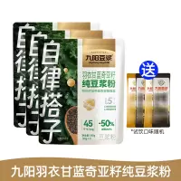 九阳豆浆自律搭子羽衣甘蓝奇亚籽纯豆浆粉140g*3袋送随机口味4条