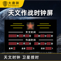 大唐御天文作战时钟055北斗授时时钟80*50*5.8CM(全1.5英寸数码管)北斗款