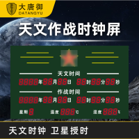 大唐御天文作战时钟055北斗授时时钟120*75*5.8CM(全2.3英寸数码管)北斗款