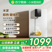 米家小米即热管线机 家用净水器伴侣 即热即饮 无级调温 无硅胶管无异味