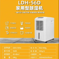 灵动除湿机LDH-56D