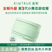 KIMTRUE且初 清颜净透卸妆膏 90ml 替换装 小青瓜3.0