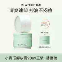 KIMTRUE且初 清颜净透卸妆膏 90ml+替换90ml+30ml中样