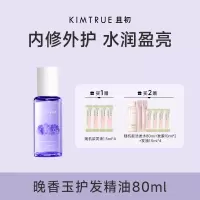 KIMTRUE且初 轻盈沁亮护发油(晚香玉味)80ml