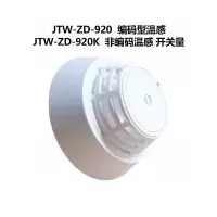 泛海三江独立温感厨房温感 非编码温感JTW-ZD-920K