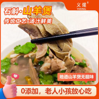 义煋石斛山羊煲500g滋补养生