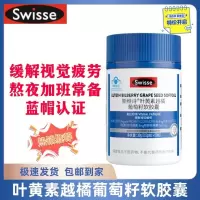 Swisse斯维诗叶黄素越橘葡萄籽软胶囊60粒缓解视觉疲劳眼部营养