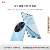 华为/HUAWEI 畅享70X 活力版 256GB 冰晶蓝 华为巨鲸超能长续航鸿蒙安全双五星超耐摔华为鸿蒙手机