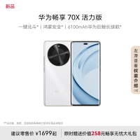 华为/HUAWEI 畅享70X 活力版 512GB 雪域白 华为巨鲸超能长续航鸿蒙安全双五星超耐摔华为鸿蒙手机