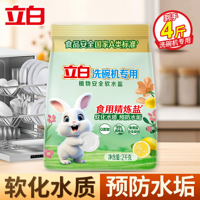 立白洗碗机专用植物安全软水盐2kg软化水质预防水垢沉积0添加天然食品级