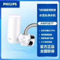 飞利浦水龙头净水器 家用过滤器 厨房自来水超滤直饮滤水器 AWP3877