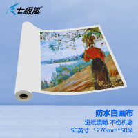 七级风 防水白画布 1270mm*50米 150克 等高线专用材料作训卷材户内水性适用国产写真机绘图仪