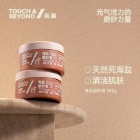 拓趣海盐磨砂膏240g天然海盐去角质身体疙瘩全身可用沐浴盐门店同款