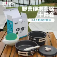 趣游帮户外露营套锅3-4人10件套(Y71)
