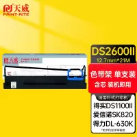 天威 色带架DASCOM-DS2600II-21m,12.7mm-黑左扭架 单位:支