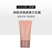 [香港直邮]娇韵诗焕颜弹力日霜15ml小样弹簧面霜提拉紧致淡纹抗皱滋润保湿
