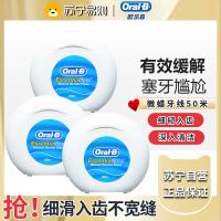 OralB/欧乐B微蜡牙线安全牙签线剔牙线超细便携牙线盒50m*3盒