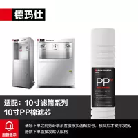 德玛仕开水器直饮机净水器滤芯 (10寸PP棉滤芯)