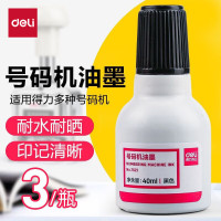 得力(deli)7521印油40ml号码机专用油墨 黑色/3瓶装