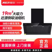 AIER爱尔抽油烟机J253 19m³大吸力近源侧吸油烟机油烟分离免清洗挥手智控全封闭铜线电机