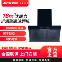 AIER爱尔抽油烟机J236 18m³大吸力近源侧吸油烟机三层油烟分离网挥手智控一键热除油