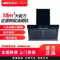 AIER爱尔抽油烟机J236 18m³大吸力近源侧吸油烟机三层油烟分离网挥手智控一键热除油