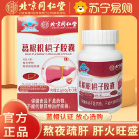 [买一发五同款]北京同仁堂护肝片胶囊正品葛根灵芝枳椇养肝护肝茶保健官方旗舰店