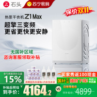 石头/Roborock热泵干衣机 Z1 Max 月镜白