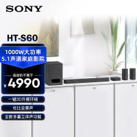 索尼新品HT-S60 索尼家庭影院 5.1声道 1000W大功率 无线后环绕回音壁