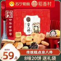 稻香村京八件1000g中式传统糕点老式散装茶点小吃特产食品伴手礼送长辈