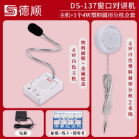 德顺DS-137窗口双向对讲机标准款主机+4W圆形分机