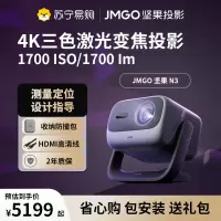 坚果投影(JMGO)N3纯三色激光变焦投影仪家用 4K无损超高清云台投影机 智能家庭影院