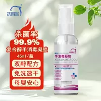 复合醇手消毒凝胶 45ml/瓶 酒精免洗洗手液凝胶款