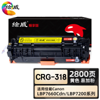 绘威臻享版 黄色易加粉硒鼓 CRG-318 彩鼓 1支装(单位:支)