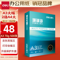 得力复印纸A3 70g包