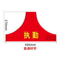 红袖章/470*270mm