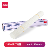 得力(deli)3850财务装订机专用透明装订铆管Φ4.8*300mm(100根/盒) 单位:盒