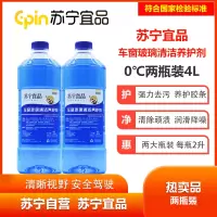 苏宁宜品夏季车用玻璃水玻璃清洁养护剂2L/瓶两瓶装