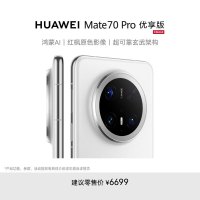 华为/HUAWEI Mate 70  Pro 优享版 12GB+256GB 雪域白 鸿蒙AI 红枫原色影像 超可靠玄武架构 华为鸿蒙智能手机