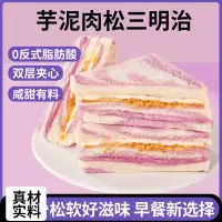 8包 芋泥肉松三明治彩虹香芋无边吐司早餐面包整箱小零食小吃休闲食品