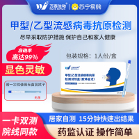 [万泰生物]甲型/乙型流感二合一检测1盒
