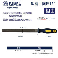 长城精工/GREAT WALL PRECISION 半圆锉 413303 300mm (12″)