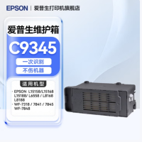 爱普生(EPSON)-维护箱-(单位:个)