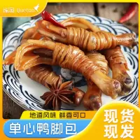 [苏鲜生推荐]雀淘单心单肠鸭脚包160g/袋 每袋10只装 顺丰发货安徽宣城腌制腊味鸭爪心水阳三宝