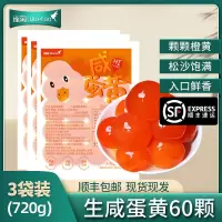 [苏鲜生推荐]雀淘生制咸鸭黄240g/袋 3袋装共60颗 生蛋黄端午咸鸭蛋包粽子月饼蛋黄酥顺丰冷运发货