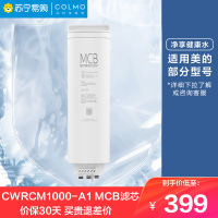 美的COLMO净水器CWRCM1000-A1 橱下式净水机 MCB滤芯
